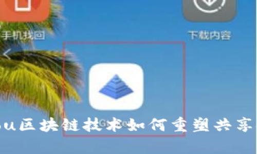 biyou/biyou区块链技术如何重塑共享金融的未来