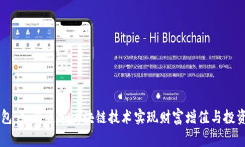IM钱包：如何通过区块链技术实现财富增值与投资获利