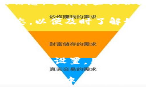 
探秘Token.im：矿工费用的收取机制和影响分析

关键词
Token.im, 矿工费, 加密货币, 区块链

### 引言

在数字货币领域，Token.im作为一种被广泛应用的数字资产钱包，其功能和服务不断受到用户的关注和讨论。在进行交易时，矿工费作为一种必要的交易费用，往往是用户必须面对的重要议题。那么，Token.im如何收取矿工费？这种费用对用户和整个市场又有怎样的影响呢？本文将详细探讨这一主题。

### Token.im简介

Token.im是一款为用户提供的数字资产管理工具，集成了多种链上操作的功能，包括转账、交易、收取、发送等。由于其支持多种加密货币，用户可以通过简单的界面快速管理自己的资产。Token.im通过使用无密码、社交登录等现代化手段来提高用户的使用体验，吸引了大量的用户进行注册和使用。

### 矿工费概述

矿工费是指当用户通过区块链网络进行各种交易时，需支付给矿工的费用。这些费用具有一定的变动性，取决于网络的拥堵程度以及用户自愿设定的手续费比例。矿工通过验证和打包交易获得收益，这对于整个网络的安全和稳定至关重要。

### Token.im的矿工费用收取机制

#### 1. 矿工费的计算

在Token.im进行交易时，系统会根据当前网络的状态自动计算出推荐的矿工费用。用户在提交交易前，可以看到当前的网络状况及其对应的矿工费用。Token.im会根据区块链的实际状况（如网络拥堵程度、交易数量等因素）推荐手续费。

#### 2. 用户自定义手续费

除了推荐的矿工费用外，Token.im也允许用户自定义支付的矿工费用。这为想要快速完成交易的用户提供了一个选择，尽管付出更高的费用，但可以获得优先打包交易的机会。反之，如果用户愿意等待更长时间，可以选择更低的手续费。

#### 3. 收费时机

矿工费用通常在用户发起交易时收取，而并不在资产管理或查看余额等操作中收费。通过这种方式，Token.im确保用户只能在真正进行交易时才需支出费用，从而提高了用户体验。

### 矿工费用对用户的影响

#### 1. 交易时效性

对于急需完成交易的用户而言，矿工费用的高低直接影响到交易的时效性。在网络拥堵的情况下，用户为确保交易能够快速完成，往往需要支付高额的矿工费用。这在一定程度上可能会影响用户的交易决策，尤其是在市场价格波动剧烈的情况下。

#### 2. 成本计算与收益

对于频繁进行交易的用户，例如交易员或投资者，矿工费用的累积也可能带来明显的成本增加。因此，在频繁交易时，用户需要考虑到这一费用对投资收益的影响。如何控制这一部分成本，成为许多用户在使用Token.im时需考虑的关键因素。

#### 3. 选择适当的平台

由于不同平台的矿工费用收取标准可能各有不同，用户在选择使用Token.im还是其他数字资产管理工具时，也会考虑这些费用的影响。通常情况下，许多用户会选择手续费较为合理的平台进行交易，以最大化个人利益。

### 相关问题探索

#### 问题一：为什么矿工费用会波动？

矿工费用波动的原因

矿工费用的波动主要受以下几个因素影响：

1. **网络拥堵状况**：当区块链网络出现交易激增时，矿工能够获得的交易费可能会增加，反之则减小。比如在市场异常活跃时，用户可能会愿意支付更高的费用以确保交易更快地被确认。

2. **交易数量**：每个区块能够承载的交易数量有限，当交易超过区块承载量时，矿工会选择优先处理支付高费用的交易。因此，用户在繁忙时段发起交易所需支付的费用往往会显著增加。

3. **市场情绪和价格波动**：在市场发生大幅波动时，投资者的交易需求会激增，导致矿工费用可能会迅速上涨。在这种情况下，用户为了抓住交易机会，可能会不惜支付更高的矿工费用来快速完成交易。

4. **波动性资产的需求**：加密货币市场的高波动性也会影响矿工费用。例如，当特定币种的需求上升，导致大量用户同时进行交易时，矿工费用也会相应提高。

5. **技术改进和调度算法**：一些区块链项目通过技术创新来减少交易确认时间，如闪电网络等。这些技术的引入会对矿工费用产生长三角的影响，尤其在网络较为拥堵的情况下。

#### 问题二：如何合理设置矿工费用？

矿工费用的合理设置策略

合理设置矿工费用不仅能确保交易能顺利完成，也能控制成本，提升整体交易体验。以下是几种设置矿工费用的策略：

1. **参考网络状态**：用户可以在进行交易前，参考Token.im等平台提供的实时网络费用信息，这通常能够反映当前网络的繁忙程度。根据推荐的手续费设置，能较大程度地确保交易的顺利完成，同时避免因手续费过高造成的成本浪费。

2. **分析历史数据**：对于频繁交易的用户，可以收集常用资金发生转账时的矿工费用历史数据，以便更好地估算当前交易合适的费用水平。通过了解不同时间段、不同区块链中矿工费用的变化趋势，用户能够在相似历史情况出现时，有所准备。

3. **灵活调整设置**：在一些情况下，如市场稳定时，用户可选择设置较低的矿工费用，而在市场波动大、价格快速变化时，则可以提高费用，确保能够快速完成交易。这样能够有效地管理与交易成本的平衡。

4. **利用平台工具**：在许多加密货币交易平台上，都提供了手续费的计算工具。用户可以基于这些工具的推荐，快速设置合理的矿工费用。利用好这些工具能让用户在交易过程中做到更加科学和合理。

5. **考虑个人需求**：对于不同的用户，矿工费用的设置应该考虑到个人的需求与风险承受能力。交易员可能更愿意支付更高的手续费以保证完成交易，而普通用户则可以采取更为保守的策略。

#### 问题三：如何降低矿工费用支出？

降低矿工费用的实用方法

在进行数字资产交易时，合理控制矿工费用支出尤为重要，以下是几种降低矿工费用的实用方法：

1. **选择合适的交易时间**：避开网络繁忙时段是控制矿工费用的一种有效方法。通过观察历史数据了解各时段矿工费用的高低，可以选择在网络相对较静的时间进行交易，从而减少矿工费用支出。

2. **合并交易**：在使用Token.im等钱包进行多次交易时，可以考虑将交易进行合并，减少单独交易带来的总费用。例如，进行多次小额划转可以合并为一次大额划转，从而节省多次交易可能产生的矿工费用。

3. **使用二层网络**：例如，闪电网络等可以有效减少链上交易的频率，通过在二层网络中进行交易来避免高额的矿工费用，用户可以在需要时再将结果结算到主链上，从而降低支出。

4. **选择低费用的钱包或平台**：不同的数字资产钱包和交易平台在矿工费用上有不同的策略和标准，用户在选择平台时，可以参考相关的信息，选择那些提供更低手续费的平台。Token.im若能结合更多的技术优势与资源支持，可能会打造出更具竞争力的市场环境。

5. **关注网络升级与改进**：区块链技术不断进步，每次更新或改进都有可能调整费用结构。用户可以关注Token.im和相关区块链项目的动态，以便及时了解如何利用现有技术减少手续费支出。

### 结语

Token.im在数字资产管理中发挥着不可忽视的作用，其中矿工费用的收取机制则是用户关注的焦点。通过深入理解矿工费用的构成、影响及其合理设置，用户能够在Token.im上实现更优质的交易体验，提升数字资产管理的效率和收益。

同时，用户可以通过科学、灵活的方式调整和控制矿工费用支出，确保在保持交易时效性的同时，最大限度降低交易成本。希望每位用户在未来的交易中,能够充分利用本文提供的信息和策略，自己的数字资产交易之旅。