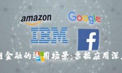 区块链金融的运用场景：