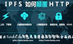 解决Token.im钱包无法连接服