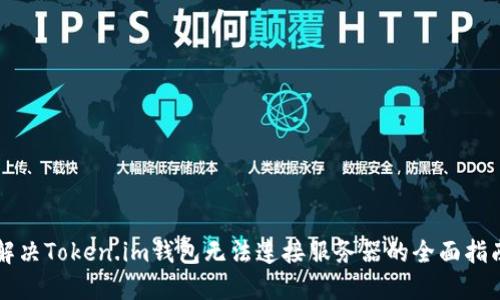 解决Token.im钱包无法连接服务器的全面指南