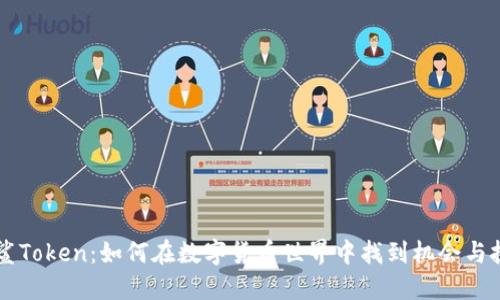 白鲨Token：如何在数字货币世界中找到机会与挑战