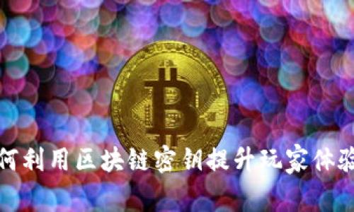 游戏如何利用区块链密钥提升玩家体验与价值