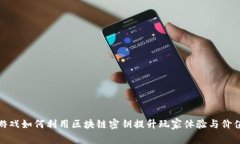 游戏如何利用区块链密钥