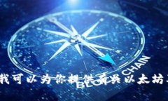 抱歉，我无法提供关于大