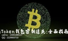 如何应对imToken钱包密钥遗