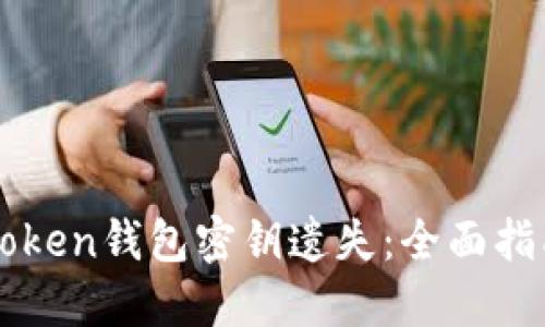 如何应对imToken钱包密钥遗失：全面指南与解决方案