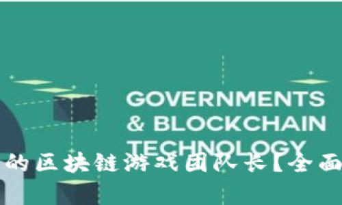 如何找到合适的区块链游戏团队长？全面招聘要求解析