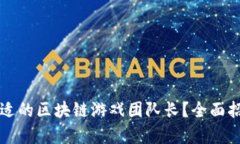 如何找到合适的区块链游