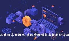 探索区块链养猫游戏：虚
