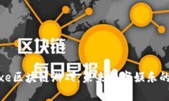 探索Aixe区块链游戏：未来