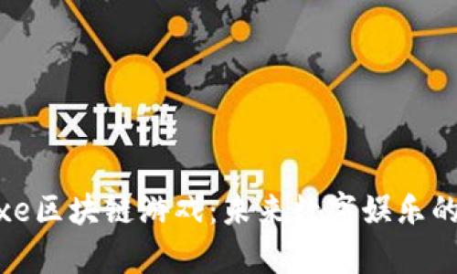 探索Aixe区块链游戏：未来数字娱乐的新前沿