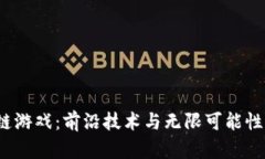 探索MOAC区块链游戏：前沿