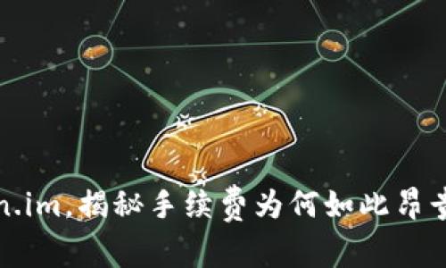 火币提币到Token.im，揭秘手续费为何如此昂贵及如何交易成本