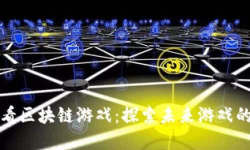 从ChinaJoy看区块链游戏：探索未来游戏的无限可能性
