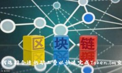 如何选择合适的矿工费以