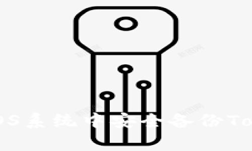全面解析:如何在iOS系统中安全备份Token.im应用的数据