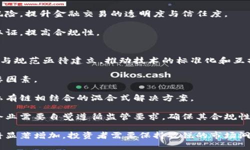 biao ti/biao ti金融区块链的未来：深度解析区块链概念股的龙头企业与投资机会/biao ti  
区块链, 概念股, 金融科技, 投资机会/guanjianci  

在数字经济的浪潮中，区块链技术作为一种颠覆性的创新，正在重新定义金融行业的运作模式。随着比特币和以太坊等加密货币的崛起，区块链技术逐步走入公众视野，衍生出一大批区块链概念股。本文将深入探讨金融区块链概念股的龙头企业，分析它们的市场表现、技术基础及未来发展潜力，帮助投资者把握潜在的投资机会。

一、区块链技术的发展与应用
区块链的核心概念是去中心化，它通过分散式网络将交易记录存储在多个节点中，确保数据的安全性和透明性。原始的比特币区块链是一个重要的测试场，随着技术不断演进，许多金融机构开始探索区块链在支付、清算、身份验证等领域的应用。

金融行业的区块链应用前景广阔，尤其是在提高交易效率、降低成本和风险管理方面具有显著优势。近年来，越来越多的传统金融机构开始与区块链初创公司合作，推动技术的落地与发展。

二、金融区块链概念股的龙头企业
在市场上，许多企业参与了区块链的开发与应用，以下是一些被广泛认为是区块链概念股的龙头企业：

ul
  listrongIBM/strong：作为科技巨头，IBM在区块链领域的投入相当可观，其推出的IBM Blockchain为企业提供了区块链服务，帮助企业实现供应链管理、金融交易等多元化应用。/li
  listrongCoinbase/strong：作为加密货币交易所的领军企业，Coinbase通过其平台使用户能够方便地交易多种加密货币，同时还为用户提供安全存储服务。/li
  listrongSquare/strong：Square是一家金融科技公司，致力于让商业交易更为便捷，其子公司Cash App已开始支持比特币交易，进一步布局数字货币业务。/li
  listrongRipple/strong：Ripple致力于利用区块链技术进行跨国支付，其独特的汇款方法和低成本的交易吸引了全球多家银行的合作。/li
/ul

三、投资风险与机会
尽管区块链概念股的前景广阔，但投资者在参与这类股票的同时，亦需谨慎评估潜在风险。首先，区块链技术尚在发展之中，行业规范尚未完善，相关企业面临政策风险。其次，市场竞争日趋激烈，各类企业的技术差异化尚需时间展现。最后，加密货币市场波动剧烈，可能会对相关企业的盈利状况产生影响。

然而，正是由于这些因素，区块链领域也蕴含着巨大的投资机会。随着技术的不断成熟和应用场景的扩展，能够快速布局的企业有望在市场中占据先机。投资者在关注龙头企业的同时，也不妨关注一些有潜力的初创公司，其创新能力可能带来意想不到的回报。

问题一：如何评估区块链概念股的投资价值？
评估区块链概念股的投资价值，需要综合考虑多个因素，包括公司的财务状况、技术实力、市场需求和行业趋势。首先，投资者应关注企业的盈利能力和营收增长，企业是否实现了持续盈利是评估其价值的关键因素。

技术实力方面，考察公司在区块链领域的技术积累和研发能力。企业是否拥有核心技术、专利和研发团队，以及其在行业内的技术壁垒等，都是评估的重要指标。

市场需求亦是评估的重点之一。区块链的应用场景广泛，涉及金融、物流、医疗等诸多行业，企业是否能针对市场需求进行创新，发展相应的应用，将直接影响其未来的成长空间。

此外，行业趋势和政策环境也是不可忽视的因素。随着区块链技术的不断发展，相关政策的出台将引导行业的走向。关注政策动态，能够帮助投资者更好地预判行业前景。

问题二：区块链技术如何变革传统金融行业？
区块链技术正逐步改变传统金融行业的运作方式。首先，支付领域受惠于区块链技术带来的高效性与安全性，基于区块链的跨境支付平台可以大幅度降低交易成本，并在几分钟内完成交易。此外，传统银行几天甚至几周才能完成的资金转移，现在通过区块链技术可能在几秒内实现。

第二，清算与结算的效率提升。区块链能够实时记录交易数据，自动核对账务，从而大幅度降低清算和结算的时间和成本。在区块链的帮助下，实时清算可以成为可能，银行和交易所的传统结算流程将面临变革。

再者，金融产品的创新。借助智能合约，金融机构能够设计出更为复杂和多样化的金融产品。智能合约能够自动执行合约条款，降低合约执行的风险，提升金融交易的透明度与信任度。

最后，身份验证与反洗钱。区块链技术透过加密保障用户身份，提高身份验证的安全性，帮助金融机构在客户身份核实、反洗钱措施等方面有效取证，提高合规性。

问题三：未来区块链技术的发展趋势是什么？
区块链技术的未来发展大致可归纳为以下几个趋势。首先，技术的标准化将是关键。随着越来越多的企业和机构涌入区块链行业，行业内的标准与规范亟待建立，推动技术的标准化和互操作性将是未来的重点。

其次，多链生态的出现。在未来，单一链的模式可能会被多链或者跨链的模式所取代，不同区块链之间的互联互通，将会成为推动行业创新的重要因素。

再者，公有链与私有链的结合。在金融行业中，企业普遍对于数据隐私和安全性有较高的要求，因此公有链与私有链的结合将成为常态，形成公私有链相结合的混合式解决方案。

最后，合规与监管将逐渐加强。随着区块链技术应用范围的扩大，相关监管政策的出台将对行业的健康发展起到重要的引导作用。在此背景下，企业需要自觉遵循监管要求，确保其合规性，以促进技术的广泛应用与发展。

总结而言，区块链技术作为金融行业的一项重要创新，其发展前景值得期待。随着技术的不断进步、行业的逐步成熟，区块链概念股的投资机会将显著增加，投资者需要保持敏锐的市场洞察力，把握这一变化的机遇。