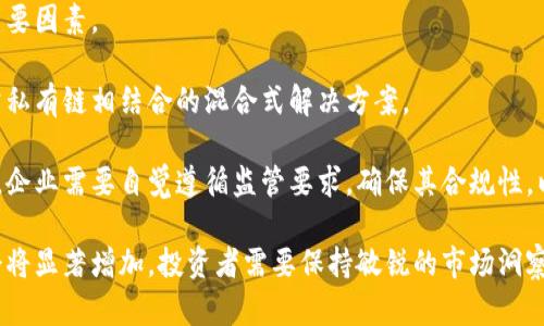biao ti/biao ti金融区块链的未来：深度解析区块链概念股的龙头企业与投资机会/biao ti  
区块链, 概念股, 金融科技, 投资机会/guanjianci  

在数字经济的浪潮中，区块链技术作为一种颠覆性的创新，正在重新定义金融行业的运作模式。随着比特币和以太坊等加密货币的崛起，区块链技术逐步走入公众视野，衍生出一大批区块链概念股。本文将深入探讨金融区块链概念股的龙头企业，分析它们的市场表现、技术基础及未来发展潜力，帮助投资者把握潜在的投资机会。

一、区块链技术的发展与应用
区块链的核心概念是去中心化，它通过分散式网络将交易记录存储在多个节点中，确保数据的安全性和透明性。原始的比特币区块链是一个重要的测试场，随着技术不断演进，许多金融机构开始探索区块链在支付、清算、身份验证等领域的应用。

金融行业的区块链应用前景广阔，尤其是在提高交易效率、降低成本和风险管理方面具有显著优势。近年来，越来越多的传统金融机构开始与区块链初创公司合作，推动技术的落地与发展。

二、金融区块链概念股的龙头企业
在市场上，许多企业参与了区块链的开发与应用，以下是一些被广泛认为是区块链概念股的龙头企业：

ul
  listrongIBM/strong：作为科技巨头，IBM在区块链领域的投入相当可观，其推出的IBM Blockchain为企业提供了区块链服务，帮助企业实现供应链管理、金融交易等多元化应用。/li
  listrongCoinbase/strong：作为加密货币交易所的领军企业，Coinbase通过其平台使用户能够方便地交易多种加密货币，同时还为用户提供安全存储服务。/li
  listrongSquare/strong：Square是一家金融科技公司，致力于让商业交易更为便捷，其子公司Cash App已开始支持比特币交易，进一步布局数字货币业务。/li
  listrongRipple/strong：Ripple致力于利用区块链技术进行跨国支付，其独特的汇款方法和低成本的交易吸引了全球多家银行的合作。/li
/ul

三、投资风险与机会
尽管区块链概念股的前景广阔，但投资者在参与这类股票的同时，亦需谨慎评估潜在风险。首先，区块链技术尚在发展之中，行业规范尚未完善，相关企业面临政策风险。其次，市场竞争日趋激烈，各类企业的技术差异化尚需时间展现。最后，加密货币市场波动剧烈，可能会对相关企业的盈利状况产生影响。

然而，正是由于这些因素，区块链领域也蕴含着巨大的投资机会。随着技术的不断成熟和应用场景的扩展，能够快速布局的企业有望在市场中占据先机。投资者在关注龙头企业的同时，也不妨关注一些有潜力的初创公司，其创新能力可能带来意想不到的回报。

问题一：如何评估区块链概念股的投资价值？
评估区块链概念股的投资价值，需要综合考虑多个因素，包括公司的财务状况、技术实力、市场需求和行业趋势。首先，投资者应关注企业的盈利能力和营收增长，企业是否实现了持续盈利是评估其价值的关键因素。

技术实力方面，考察公司在区块链领域的技术积累和研发能力。企业是否拥有核心技术、专利和研发团队，以及其在行业内的技术壁垒等，都是评估的重要指标。

市场需求亦是评估的重点之一。区块链的应用场景广泛，涉及金融、物流、医疗等诸多行业，企业是否能针对市场需求进行创新，发展相应的应用，将直接影响其未来的成长空间。

此外，行业趋势和政策环境也是不可忽视的因素。随着区块链技术的不断发展，相关政策的出台将引导行业的走向。关注政策动态，能够帮助投资者更好地预判行业前景。

问题二：区块链技术如何变革传统金融行业？
区块链技术正逐步改变传统金融行业的运作方式。首先，支付领域受惠于区块链技术带来的高效性与安全性，基于区块链的跨境支付平台可以大幅度降低交易成本，并在几分钟内完成交易。此外，传统银行几天甚至几周才能完成的资金转移，现在通过区块链技术可能在几秒内实现。

第二，清算与结算的效率提升。区块链能够实时记录交易数据，自动核对账务，从而大幅度降低清算和结算的时间和成本。在区块链的帮助下，实时清算可以成为可能，银行和交易所的传统结算流程将面临变革。

再者，金融产品的创新。借助智能合约，金融机构能够设计出更为复杂和多样化的金融产品。智能合约能够自动执行合约条款，降低合约执行的风险，提升金融交易的透明度与信任度。

最后，身份验证与反洗钱。区块链技术透过加密保障用户身份，提高身份验证的安全性，帮助金融机构在客户身份核实、反洗钱措施等方面有效取证，提高合规性。

问题三：未来区块链技术的发展趋势是什么？
区块链技术的未来发展大致可归纳为以下几个趋势。首先，技术的标准化将是关键。随着越来越多的企业和机构涌入区块链行业，行业内的标准与规范亟待建立，推动技术的标准化和互操作性将是未来的重点。

其次，多链生态的出现。在未来，单一链的模式可能会被多链或者跨链的模式所取代，不同区块链之间的互联互通，将会成为推动行业创新的重要因素。

再者，公有链与私有链的结合。在金融行业中，企业普遍对于数据隐私和安全性有较高的要求，因此公有链与私有链的结合将成为常态，形成公私有链相结合的混合式解决方案。

最后，合规与监管将逐渐加强。随着区块链技术应用范围的扩大，相关监管政策的出台将对行业的健康发展起到重要的引导作用。在此背景下，企业需要自觉遵循监管要求，确保其合规性，以促进技术的广泛应用与发展。

总结而言，区块链技术作为金融行业的一项重要创新，其发展前景值得期待。随着技术的不断进步、行业的逐步成熟，区块链概念股的投资机会将显著增加，投资者需要保持敏锐的市场洞察力，把握这一变化的机遇。