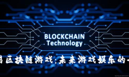 探索网易区块链游戏：未来游戏娱乐的全新索引