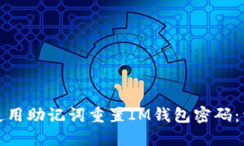 : 如何使用助记词重置IM钱包密码：详尽指南