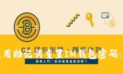 : 如何使用助记词重置IM钱