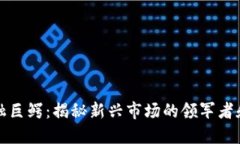 区块链金融巨鳄：揭秘新