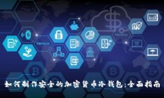 如何制作安全的加密货币