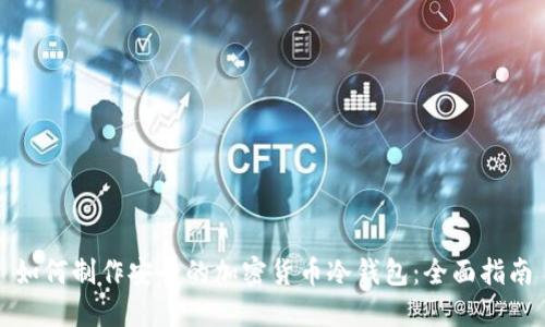 如何制作安全的加密货币冷钱包：全面指南