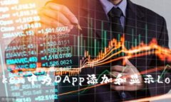 如何在Imtoken中为DApp添加和