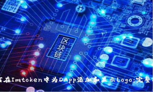 如何在Imtoken中为DApp添加和显示Logo：完整指南