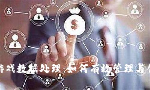 揭秘区块链游戏数据处理：如何有效管理与创新游戏体验
