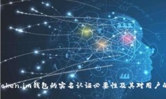 解析Token.im钱包的实名认证