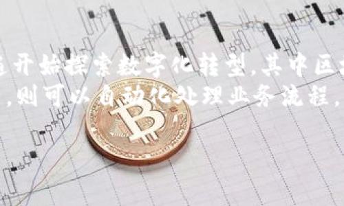 恒宝股份金融区块链：驱动未来金融科技的新引擎
恒宝股份,金融区块链,金融科技,区块链应用/guanjianci

!-- 文章开始 --

一、引言
随着数字经济的迅速发展，区块链技术被视为推动金融行业转型升级的重要力量。恒宝股份，一家在金融科技领域颇具影响力的公司，致力于将区块链技术与金融业务深度融合。本文将系统分析恒宝股份在金融区块链领域的创新举措，以及这些创新如何助力金融科技的未来发展。

二、恒宝股份概述
恒宝股份成立于2002年，是一家专注于金融设备及金融科技解决方案的高科技企业。凭借其在行业中的深厚积累，恒宝股份不仅提供传统的金融设备，还积极布局金融科技领域。近几年来，恒宝股份将目光投向区块链技术，期望借此推动金融科技的创新与发展。

三、金融区块链的定义与优势
区块链作为一种去中心化的分布式账本技术，不仅提升了数据的安全性和透明性，更为金融交易的高效性提供了保障。在金融行业，区块链的主要优势体现在以下几个方面：

ul
  listrong透明性：/strong区块链技术确保所有交易的数据是公开的，任何人都可以查阅，降低了信息不对称带来的风险。/li
  listrong可追溯性：/strong所有交易记录都可以追溯，保证了金融交易的合规性和安全性。/li
  listrong智能合约：/strong利用区块链智能合约技术，可以实现自动化执行合同条款，降低了交易成本和时间。/li
  listrong安全性：/strong通过加密算法和去中心化存储，区块链可以有效保护数据的安全性，降低了被攻击的风险。/li
/ul

四、恒宝股份在金融区块链领域的具体应用
恒宝股份积极探索金融区块链的应用场景，涉足数字资产管理、供应链金融、跨境支付等多个领域。以下是几个具体的应用案例：

h41. 数字资产管理/h4
恒宝股份开发了基于区块链的数字资产管理平台，支持多种数字资产的存储、交易和管理。用户通过该平台可以便捷地管理自己的数字资产，并获得实时市场资讯。这种平台不仅提升了数字资产交易的安全性，也使得用户在操作时更加省心。

h42. 供应链金融/h4
通过区块链技术，恒宝股份实现了供应链金融的透明化与高效化。例如，利用区块链技术记录供应链中每个环节的交易信息，参与方可以实时查看各类信息，减少了信任成本。同时，借助智能合约，供应链融资的审批流程得以，大幅提升了融资效率。

h43. 跨境支付/h4
在跨境支付领域，恒宝股份运用区块链技术简化了跨国交易的流程，通过去中心化的方式降低了交易费用，提高了资金流转的速度。这一方面解决了传统跨境支付手续费高的问题，另一方面也使得国际贸易变得更加便捷，为企业提供了更为高效的资金管理解决方案。

五、未来展望：恒宝股份与金融科技的发展之路
展望未来，恒宝股份将在金融区块链领域继续深耕，积极探索更多的应用场景。公司计划通过与国内外金融机构合作，共同推动区块链技术的应用落地。同时，恒宝股份也将加大研发投入，引入先进的区块链技术，提升自身的技术竞争力。

六、常见问题解答

h41. 恒宝股份如何看待区块链技术的未来发展？/h4
恒宝股份认为，区块链技术在金融领域的应用前景广阔。未来，随着技术的不断完善和法律监管的逐步成熟，区块链将有望在更多金融业务中得到应用。例如，数字货币的兴起使得区块链技术的认知度提高，未来可能在央行数字货币、证券交易、保险理赔等多个方面发挥更大的作用。
恒宝股份也在通过技术不断推动自身发展，在金融区块链领域的项目上寻求与多方的合作，包括与高校、研究机构、其他科技公司等的合作。通过这样的联合研发，恒宝股份希望能够加速技术的开发和应用，从而进一步推动金融科技的进步。

h42. 金融区块链在安全性方面的优势有哪些？/h4
金融区块链技术相较于传统金融系统，在安全性上具备显著优势。首先，区块链采用去中心化的结构，数据存储不再依赖单一中心服务器，降低了被攻击或篡改的风险。其次，区块链使用加密算法来保护数据，确保信息的私密性和安全性。最后，所有交易记录都经过多个节点的验证，任何篡改行为都会被迅速发现。在这种系统下，金融交易的安全性得到了有效提升。
此外，恒宝股份响应数字金融的发展趋势，致力于进一步研究区块链技术的安全性。公司将不断更新和改进现有的安全机制，确保交易环境的安全稳定，从而让投资者和用户更放心地使用区块链金融服务。

h43. 如何看待区块链技术在传统金融行业的融合和转型？/h4
区块链技术在传统金融行业的融合是不可逆转的趋势。传统金融机构面临着严峻的市场竞争，尤其是互联网金融的快速发展对其造成了冲击。为了适应市场变化，金融机构普遍开始探索数字化转型，其中区块链作为一种创新技术，正逐渐成为金融机构转型的重要一环。
通过与区块链技术的结合，金融机构可以提升自身的效率和透明度。例如，利用区块链技术清算和结算机制，可以减少交易中的中介环节，提高交易效率，而通过智能合约的应用，则可以自动化处理业务流程，降低操作风险。同时，区块链技术有助于解决风险控制的问题，尤其是在信用评估和信息交换等方面，传统金融机构可以通过区块链进行信息共享，提高信贷的准确性与安全性。

!-- 文章结束 --