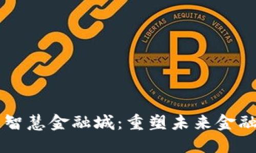 区块链打造智慧金融城：重塑未来金融生态的蓝图