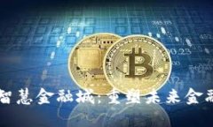 区块链打造智慧金融城：