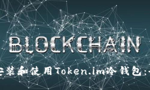 如何安全安装和使用Token.im冷钱包：全方位指南
