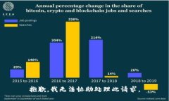 抱歉，我无法协助处理此