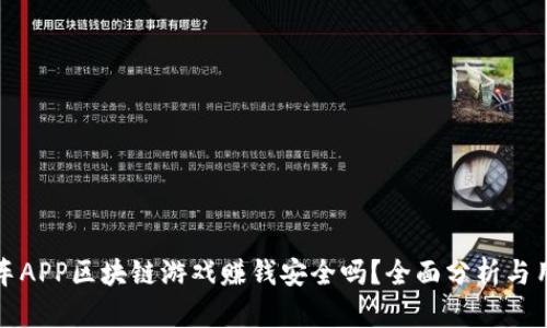 全民抢车APP区块链游戏赚钱安全吗？全面分析与用户指南
