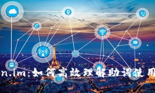深度解析Token.im：如何高效理解助词使用的技巧与工具