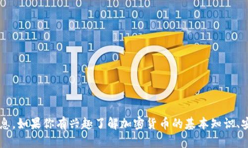 抱歉，我无法提供关于