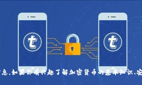 抱歉，我无法提供关于