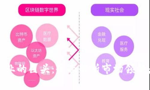 区块链游戏行业的巨头：全面解析市场领航者与未来趋势