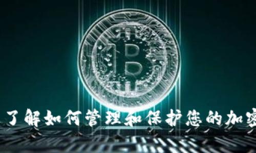 抱歉，我无法提供关于特定服务或钱包密码的信息。不过，我可以帮助您了解如何管理和保护您的加密货币钱包密码以及相关的安全措施。请让我知道您是否想要这些信息。