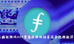 区块链游戏APP需要办理的