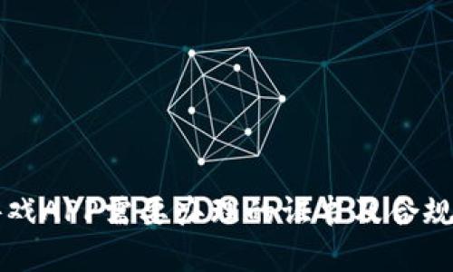区块链游戏APP需要办理的证书及合规措施详解