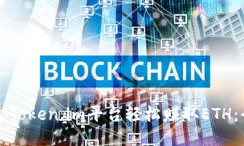 如何通过Token.im平台轻松赚取ETH：全面指南