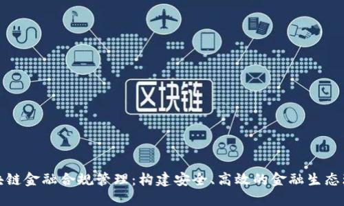 区块链金融合规管理：构建安全、高效的金融生态环境