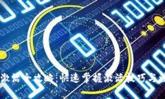 IM钱包激活全攻略：快速掌